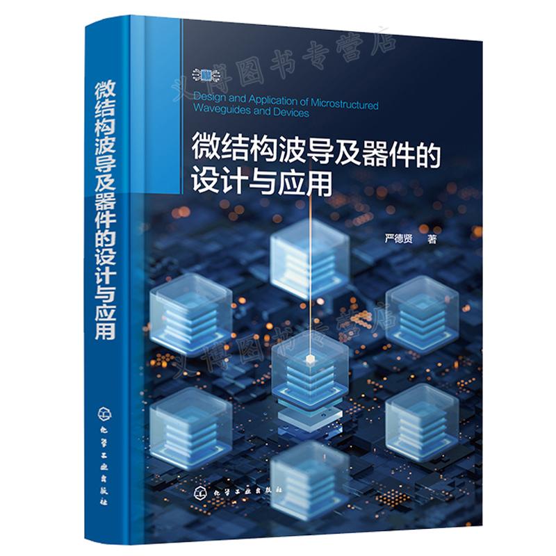 微结构波导及器件的设计与应用 严德贤 化学工业出版社9787122412973