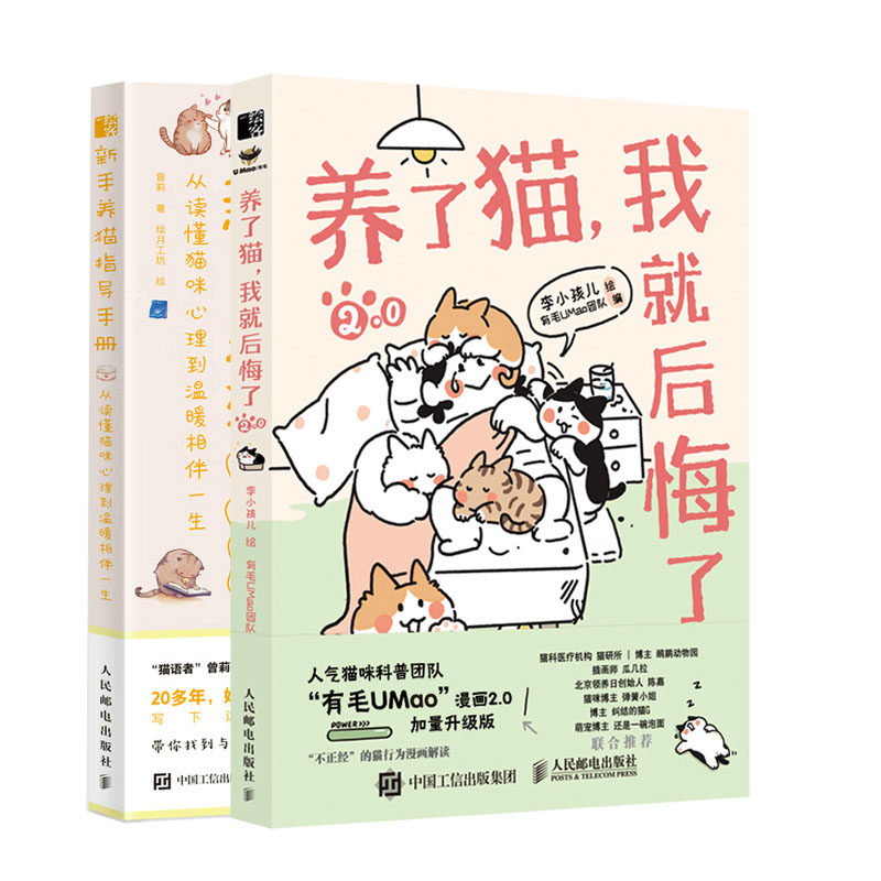 养了猫 我就后悔了2 李小孩儿+新手养猫指导手册 从读懂猫咪理到温暖相伴生书籍