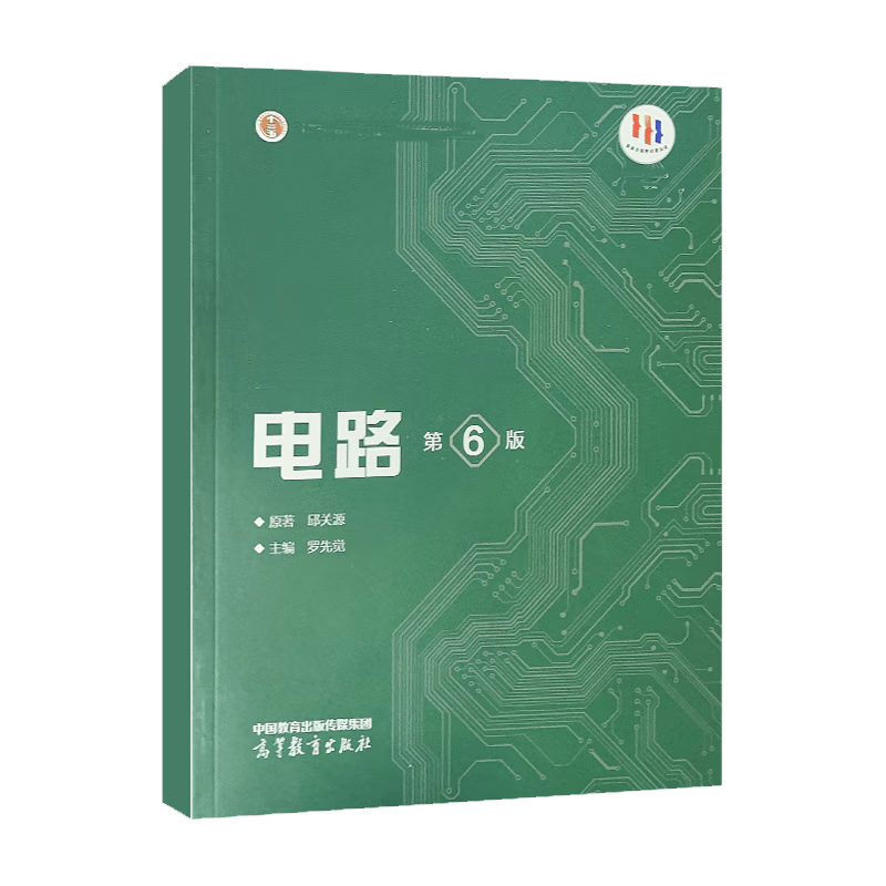 电路 第6版 第六版 邱关源 罗先觉 9787040565539高等教育出版社