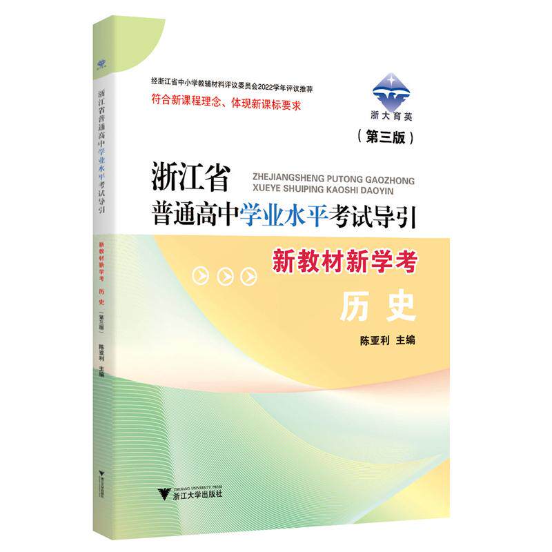 浙江省普通高中学业水平考试导引 新教材新学考  第三版 学考导引编写组 浙江大学出版社9787308235280