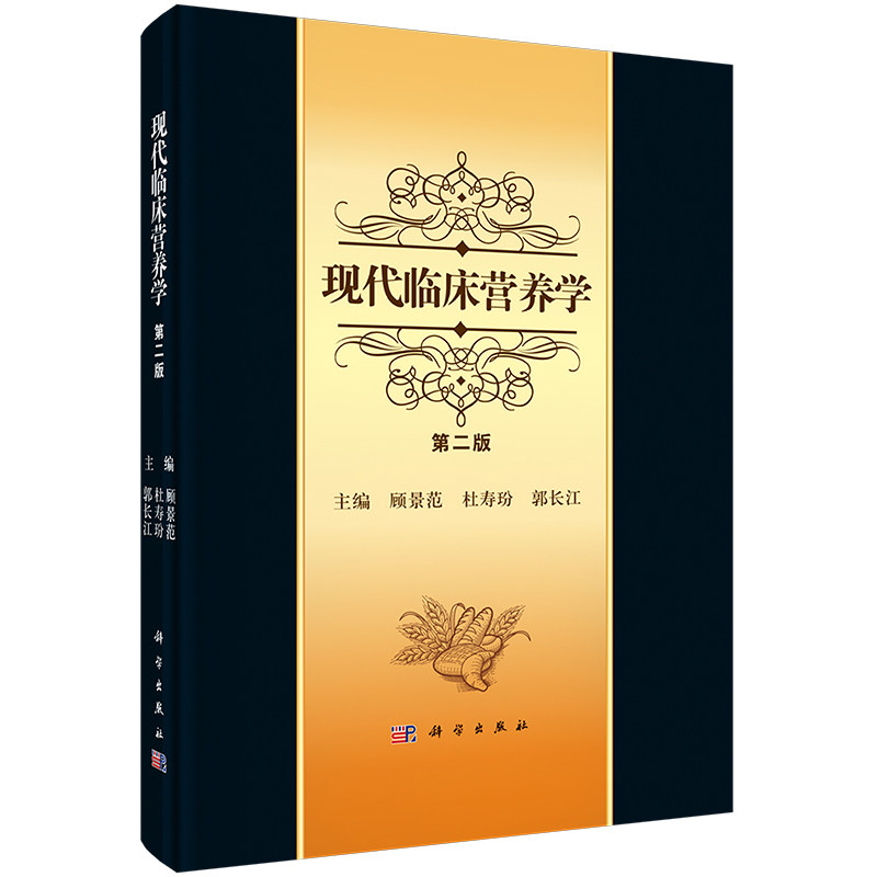现代临床营养学第二版 第2版 科学出版社9787030234797顾景范 生理营养临床营养学书籍 营养学基础与疾病的营养防治书籍