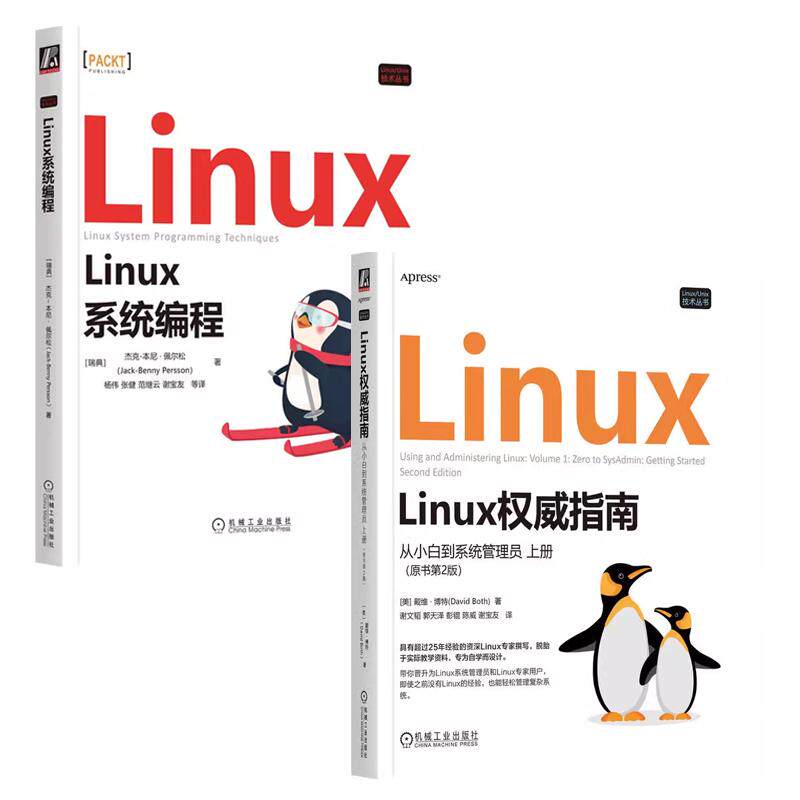 【全2册】Linux指南 从小白到系统管理员 上册 原书第2版 谢文韬+Linux系统编程 Linux开发环境安装配置 预售