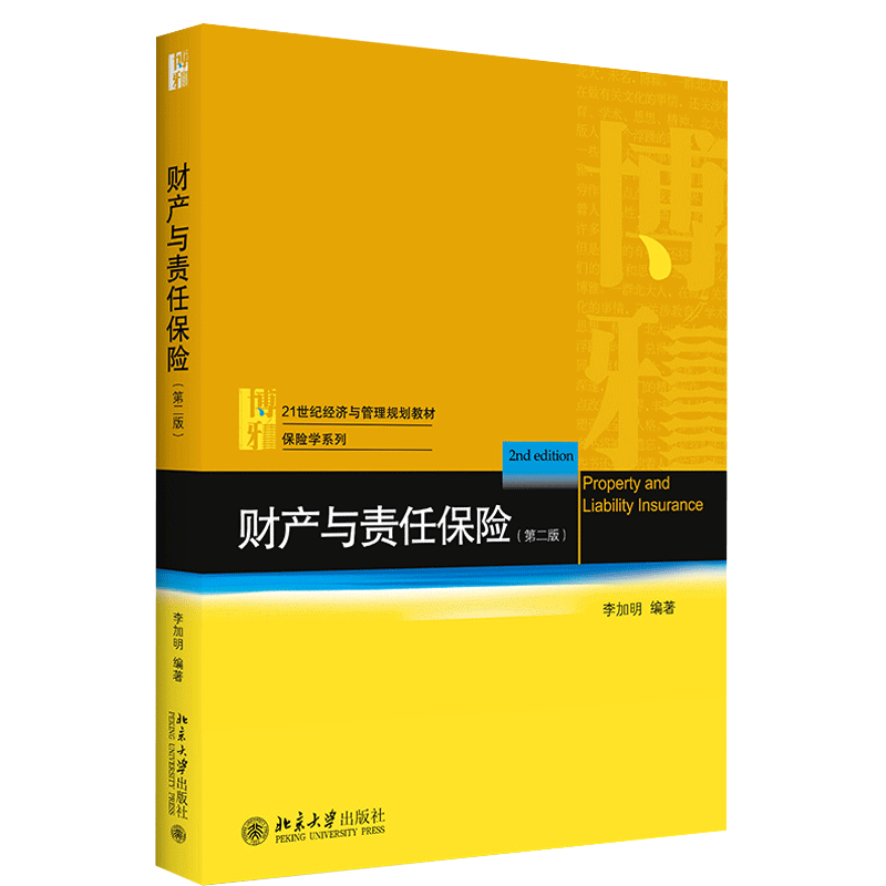 财产与责任保险第二版第2版 21世纪经济与管理规划教材 保险学系列 李加明 著 9787301317822北京大学出版社图书籍
