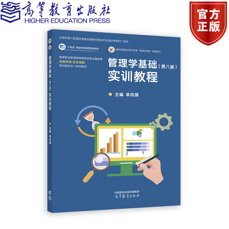 管理学基础 第八版 实训教程 单凤儒 高等教育出版社9787040626940