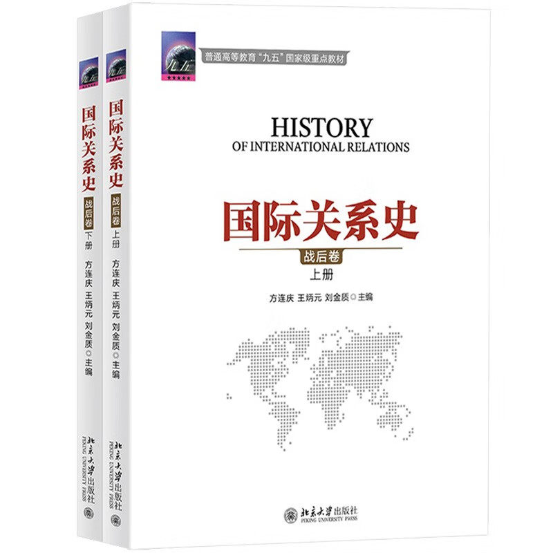 正版 关系史 战后卷 上下 方连庆 王炳元 刘金质 编 9787301111031  1945至2000年期间格局新变化和高等教育九五教材