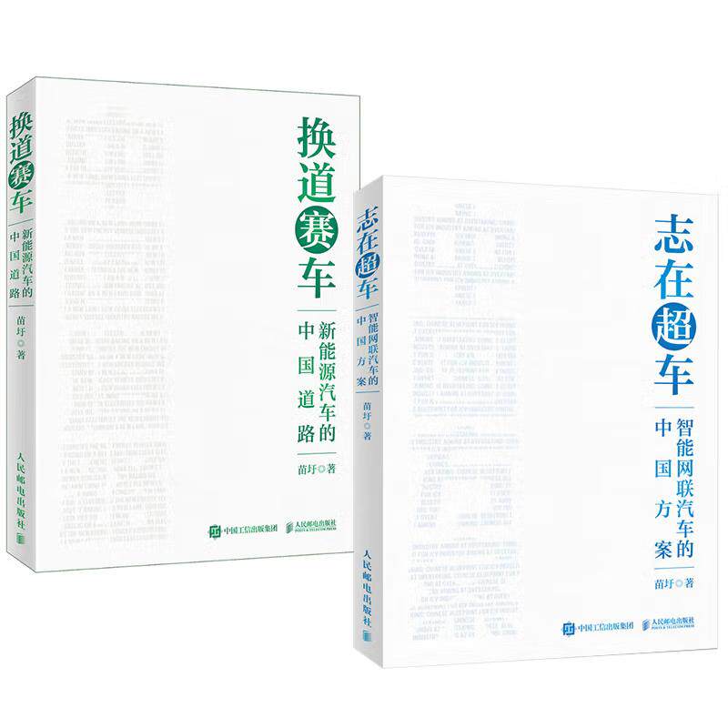 【全2册】志在车：智能网联汽车的中国方案+换道赛车 解读新能源汽车行业发展史决策和政策方向 管理类书籍
