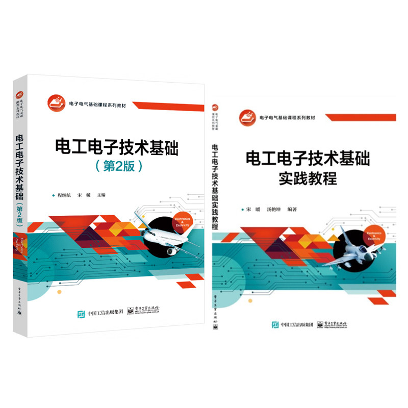 电工电子技术基础 第二版+实践教程 宋暖 程继航 2本 电子工业出版社