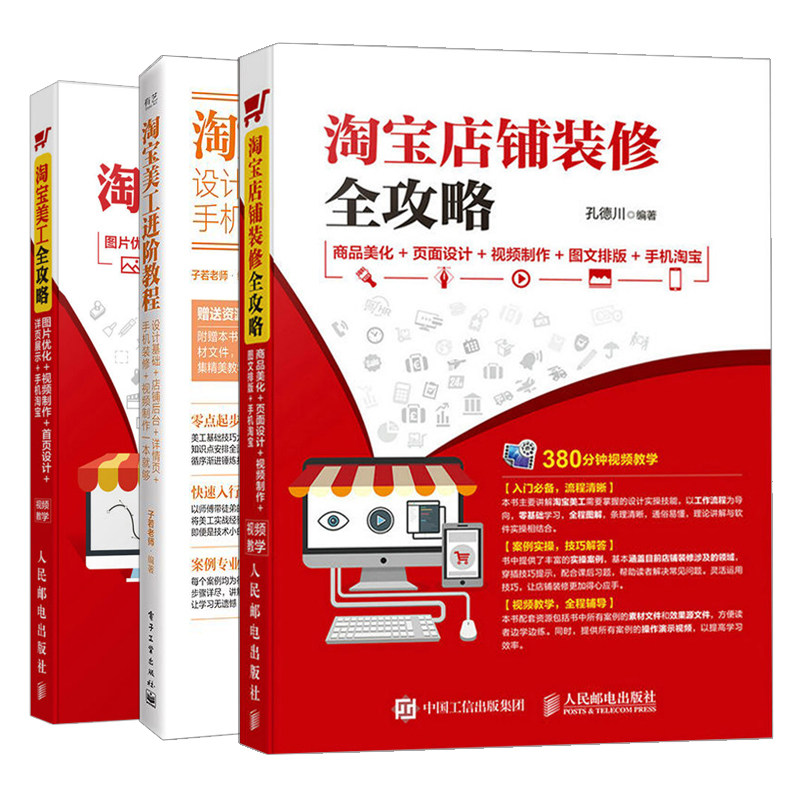 淘宝美工进阶教程 设计基础+店铺后台+详情页+手机装修+视频制作一本就够 全彩 共3本 网店装修知识 美工零基础入门图书籍