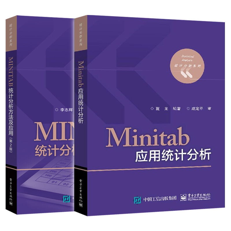 Minitab应用统计分析+MINITAB统计分析方法及应用 第2版 2册 统计分析处理书统计分析系统软件基础培训教材 MINITAB软件操作教程书