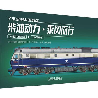 了不起的中国列车 柴油动力  乘风而行 中车科技园北京有限公司 铁北重工 机械工业出版社9787111786528