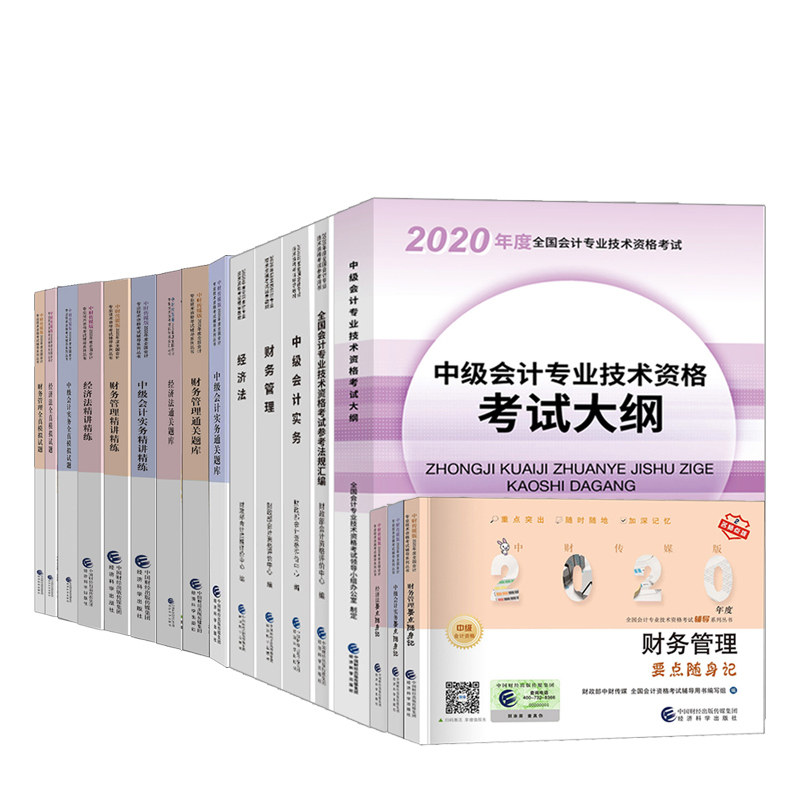 中会计实务经济法财务管理教材大纲法规汇编全真模拟试题题库精讲精练要点随身记 17册 经科社2020年会计职称考试