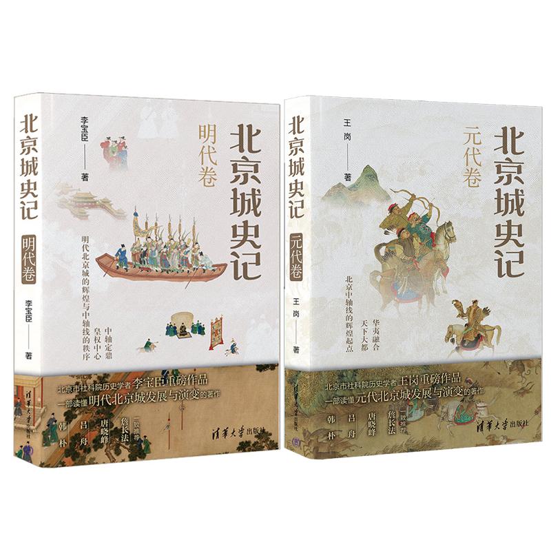 北京城史记 明代卷+元代卷 2本 清华大学出版社