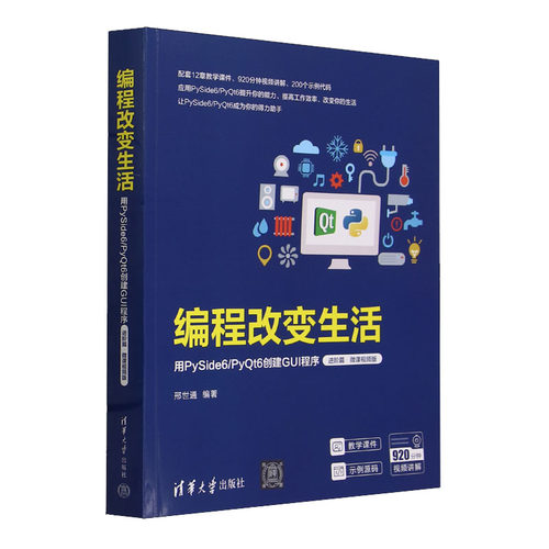 编程改变生活 用PySide6 PyQt6创建GUI程序 进篇 微课视频版 邢世通 清华大学出版社9787302658559