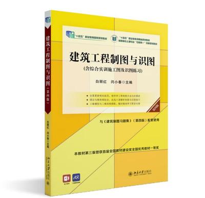 正版 建筑工程制图与识图（第四版）9787301341032 北京大学出版社书籍