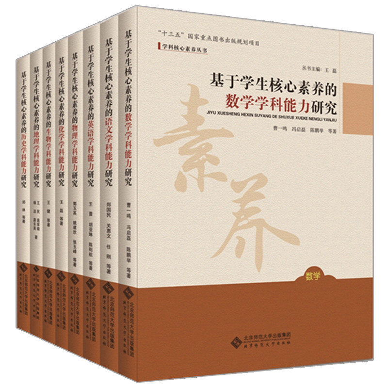 基于学生核心素养的学科能力研究