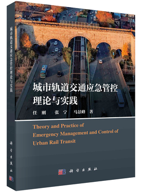 城市轨道交通应急管控理论与实践 任刚 张宁 马景峰 9787030762870 科学出版社