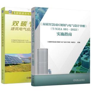 IGEA 001 实施指南 双碳智慧园区规划与电气设计导则 2022 双碳节能建筑电气应用导则低碳建筑电气设计原则方法书籍 全2册