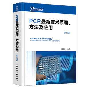 PCR技术应用微流控微滴数字PCR方法PCR技术植物学大家畜和水生动物方面应用书 PCR新技术原理方法及应用 王恒樑 三版 化工社 3版