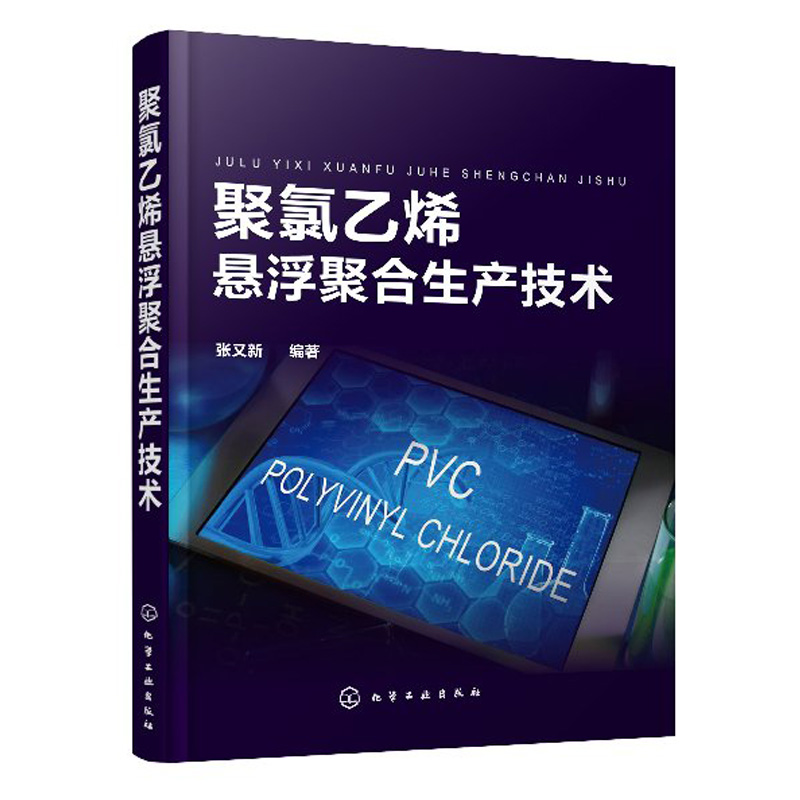 氯乙烯悬浮聚合生产技术聚氯乙烯基本性能用途悬浮聚合生产原理工艺悬浮法生产聚氯乙烯常出现异常现象处理方法环境保护措施书籍