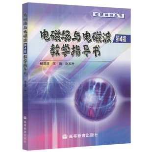 电磁场与电磁波教学指导书 第4版 杨显清 电子科技大学谢处方电磁场与电磁波第四版教材配套学习指导 高等教育出版社考研辅导书籍