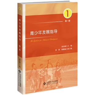 青少年发展指导 第一册 聂衍刚 北京师范大学出版社9787303291670