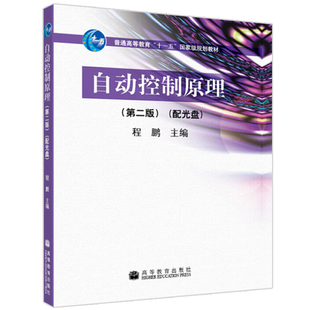 高等教育出版 自动控制原理 高等学校理工类课程学习辅导丛书 3版 社9787040565805考研辅导教材图书籍 第三版