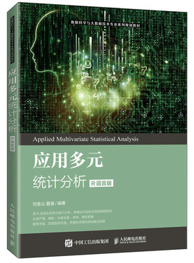 应用多元统计分析 R语言版 人民邮电出版社 刘金山 夏强 著 多元统计分析基本理论和常用多元统计方法 多元统计推断方法书籍