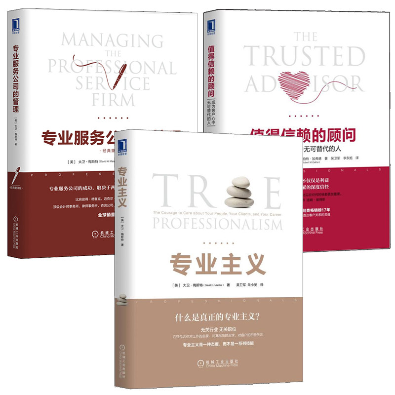 大卫梅斯管理学三曲 值得信赖的顾问+业服务公司的管理+业主义 套装全3册 机械工业出版社