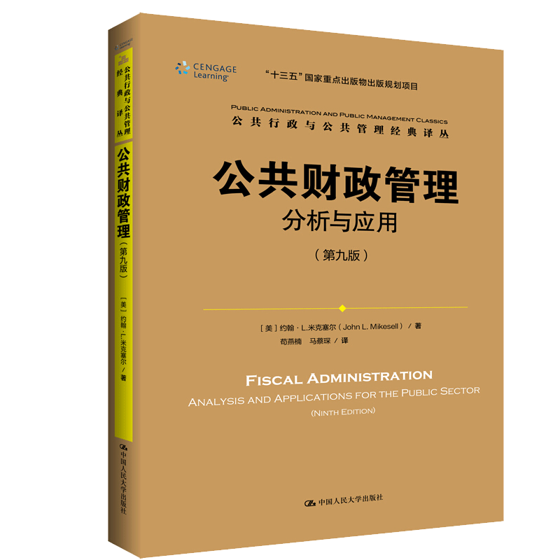 公共财政管理 分析与应用 第九版第9版 美 约翰 L 米克塞尔 9787300266084 中国人民大学出版社
