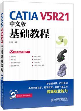CATIA V5R21中文版基础教程 草图实体创成式外形自由曲面机械零件机械装配设计应用操作书 CATIA V5R21软件机械设计基础与制图技巧