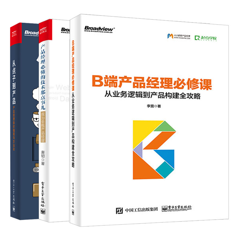 产品经理懂的技术那点事儿+从点子到产品产品经理的价值观与方法论+B端产品经理修课从业务逻辑到产品构建攻略共3本运营书籍