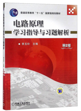 电路原理学习指导与习题解析 第2版 李玉玲 范承志 9787111304685电路原理教材配套习题集练习册辅导书 机械工业出版社书籍