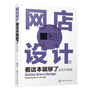网店设计 彩升版 移动购物APP设计 淘宝美工从入门到通  网店视觉营销网店视觉设计淘宝天猫网店设计教程图书籍