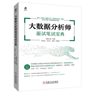 大数据分析师面试笔试  猿媛之家 组编 周炎亮  刘志全  楚秦 等编著 机械工业出版社 9787111712114