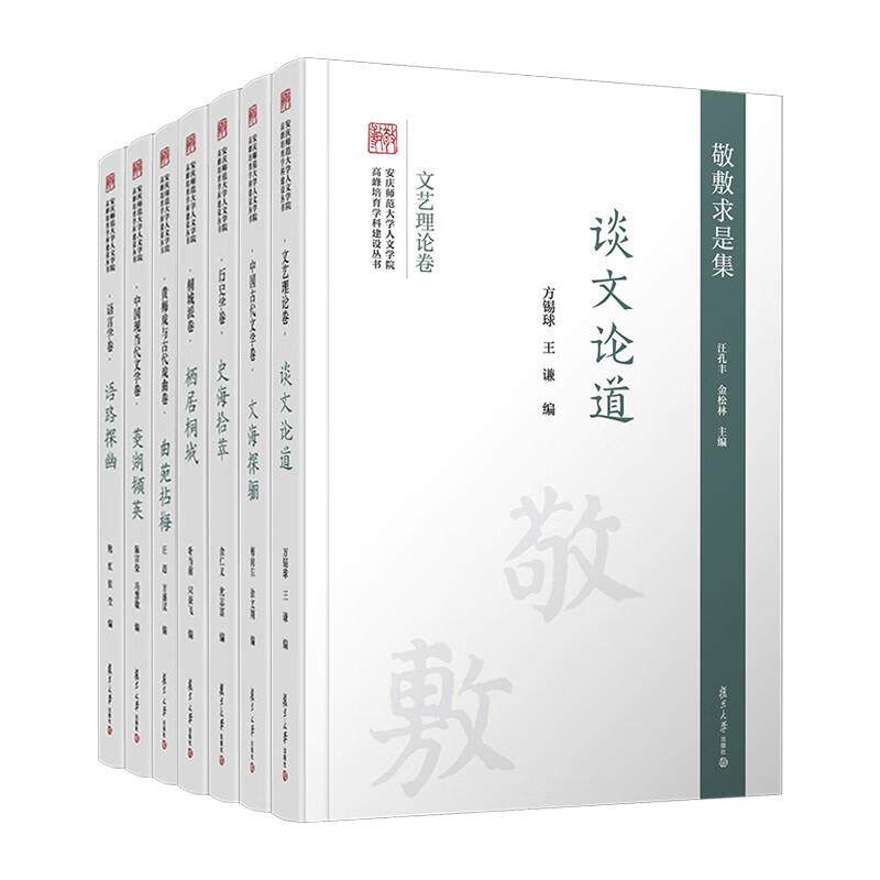 敬敷求是集 汪孔丰 王谦 等 复旦大学出版社9787309170641