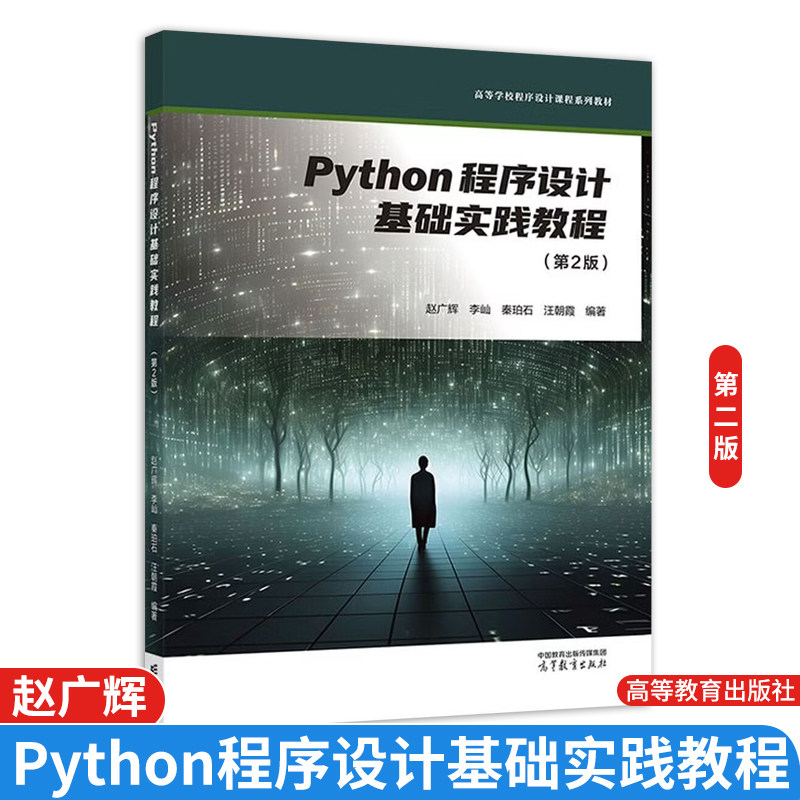 Python程序设计基础实践教程 第2版 赵广辉 李屾 秦珀石 汪朝霞 高等教育出版社9787040663327