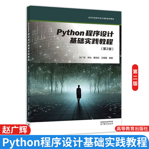 Python程序设计基础实践教程 第2版 赵广辉 李屾 秦珀石 汪朝霞 高等教育出版社9787040663327