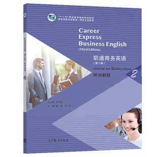 听说教程2 第3版 高等教育出版 社 十二五职业教育规划教材图书籍 职通商务英语 9787040547412贺雪娟 第三版