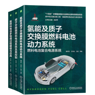 全3册 氢燃料电池多物理过程建模与 质子交换膜燃料电池系统及其控制 等 氢能及质子交换膜燃料电池动力系统 屈治国