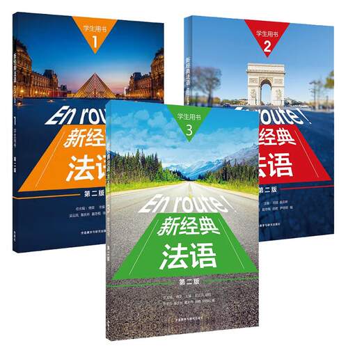 新法语 1- 3 学生用书 第二版 吴云凤等 3本 外语教学与研究出版社 预售