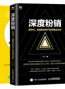 深度粉销高转化高复购的用户运营黄金法则+粉丝运营技巧盈利模式实战案例共2本 互联网时代粉丝营销方案 粉丝运营经验技巧书籍