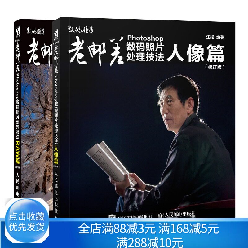 老邮差Photoshop数码照片处理技法 人像篇 修订版+老邮差Photoshop数码照片处理技法 RAW篇 3版共2本 照片后期处理 摄影图书籍