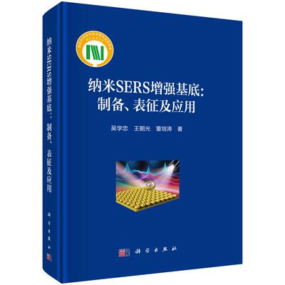 纳米SERS增强基底 制备 表征及应用 吴学忠 王朝光 董培涛 科学出版社9787030825025