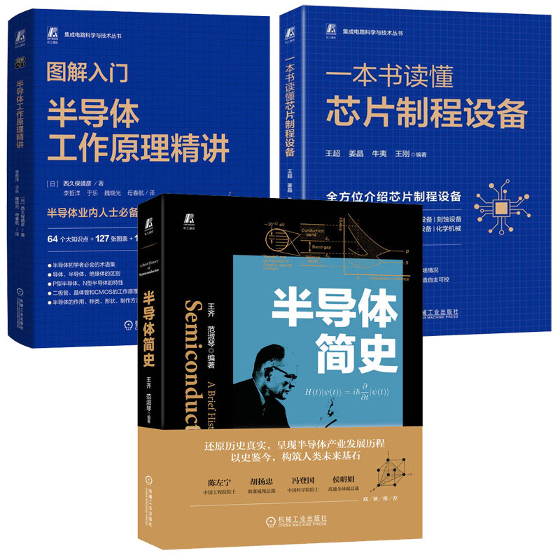 图解入门 半导体工作原理讲+一本书读懂芯片制程设备+半导体简史 3本机械工业出版社