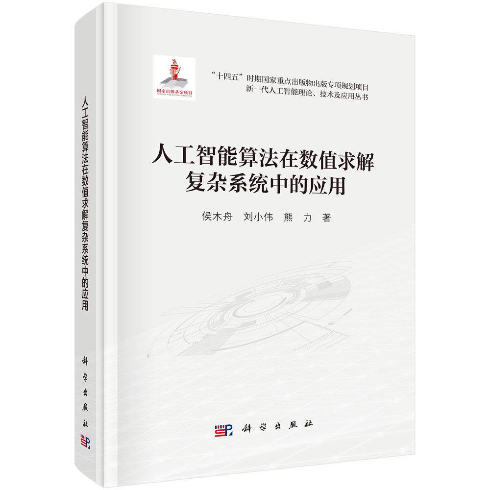人工智能算法在数值求解复杂系统中的应用 侯木舟 刘小伟 熊力 科学出版社9787030796707