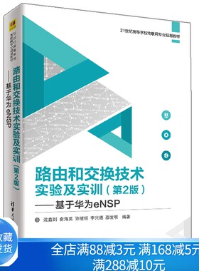 路由和交换技术实验及实训 2版 基于华为eNSP 培养学生解决实际网络问题和实施网络工程的能力 清华大学出版社书籍