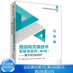 能力 培养学生解决实际网络问题和实施网络工程 基于华为eNSP 路由和交换技术实验及实训 清华大学出版 2版 社书籍