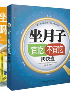 坐月子喝对汤+坐月子宜吃不宜吃快快查 共2本 营养月子餐食谱书 月子护理指导书 科学坐月子月子餐 营养月子餐食谱书 坐月子食谱书