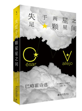 失足于两颗星星之间 巴略霍诗选 塞萨尔·巴略霍  北京大学出版社9787301349632