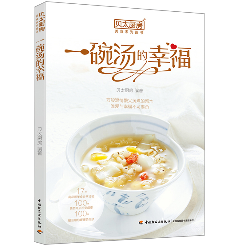 一碗汤的幸福 贝太厨房 煲汤广式靓汤西餐汤食材工具步骤详讲菜食谱大全 煲汤食谱书 家庭美食料理 汤菜烹饪制作新手入门教程书籍